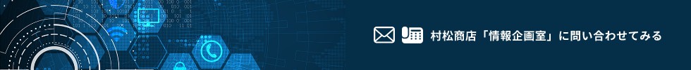 村松商店「情報企画室」に問い合わせてみる
